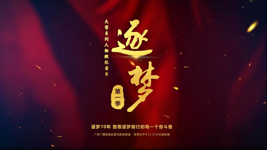 逐梦