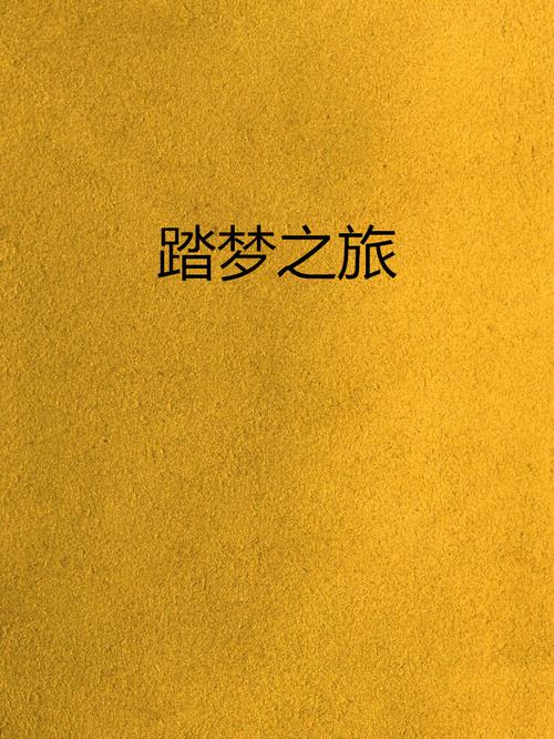 踏梦之旅