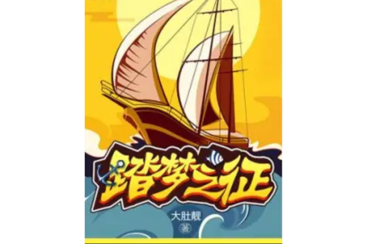 踏梦之征是一部竞技类型网络小说,作者是大
